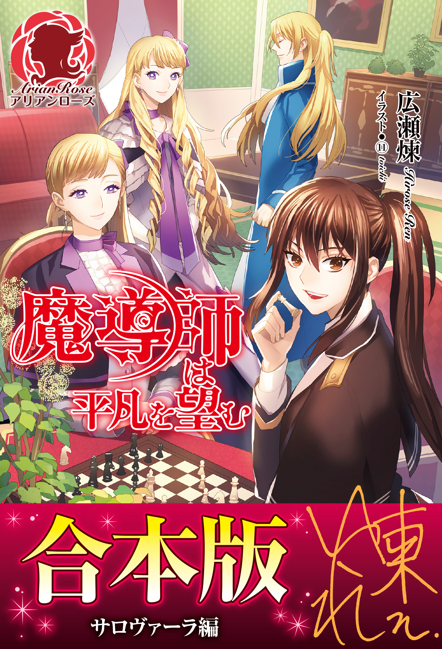 【合本版】魔導師は平凡を望む　サロヴァーラ編