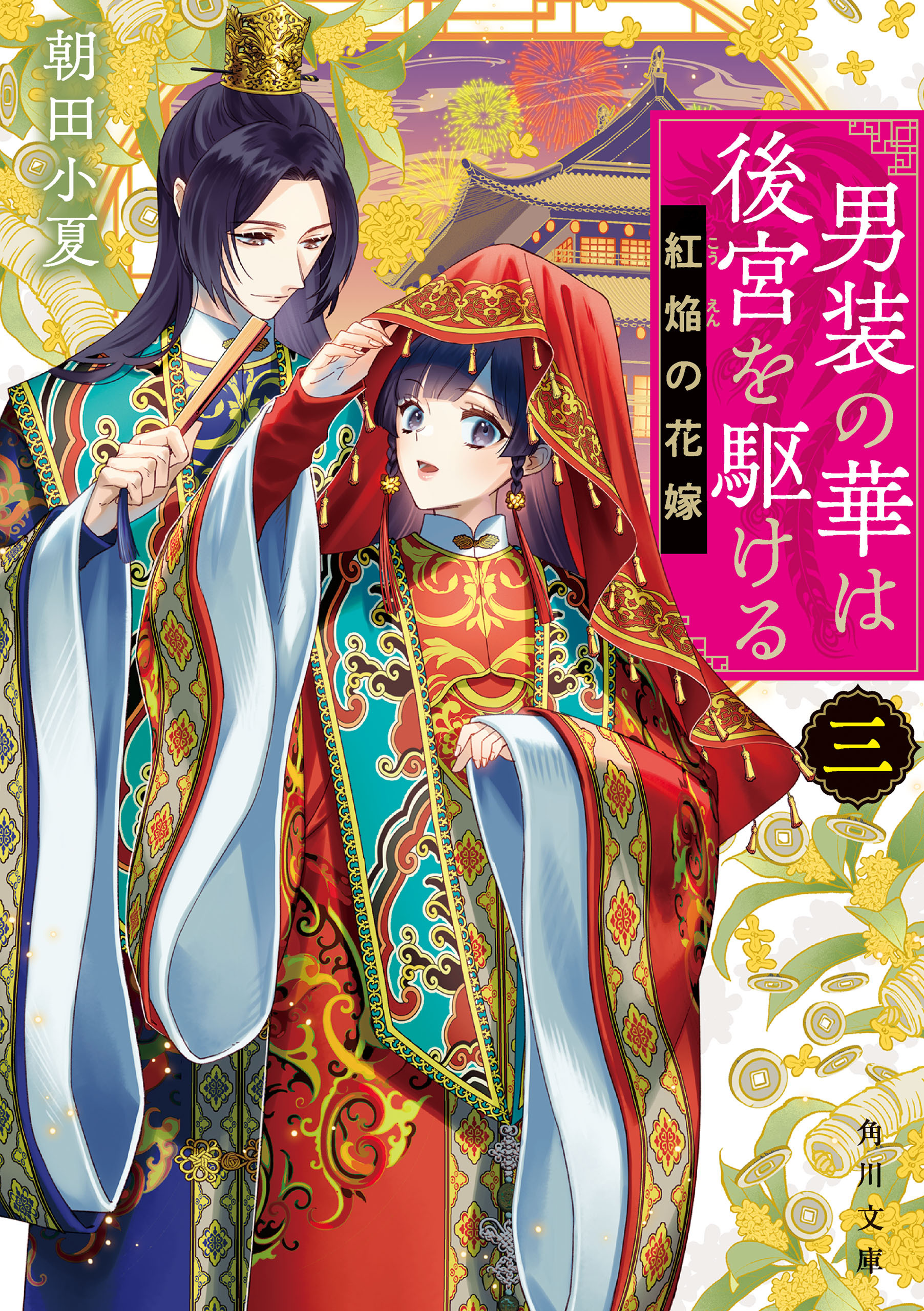 男装の華は後宮を駆ける　三　紅焔の花嫁