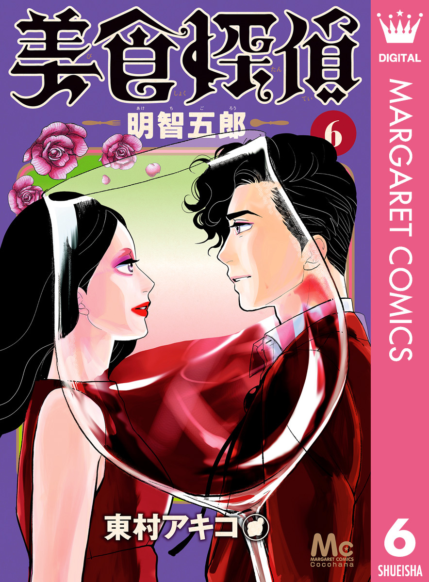 美食探偵 明智五郎6巻|3冊分無料|東村アキコ|人気マンガを毎日無料で