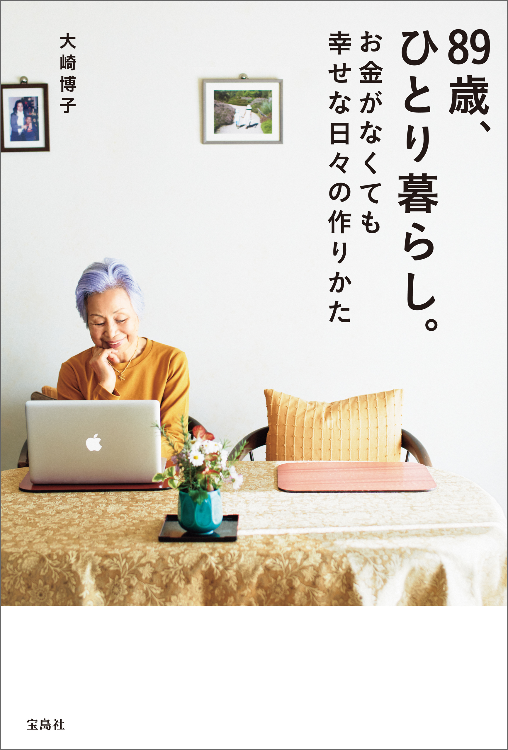 89歳、ひとり暮らし。お金がなくても幸せな日々の作りかた