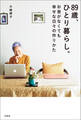 89歳、ひとり暮らし。お金がなくても幸せな日々の作りかた