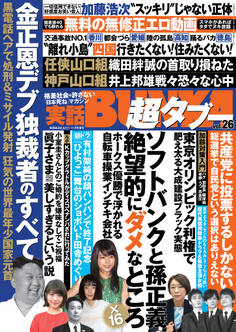 実話BUNKA超タブー vol.26【電子普及版】