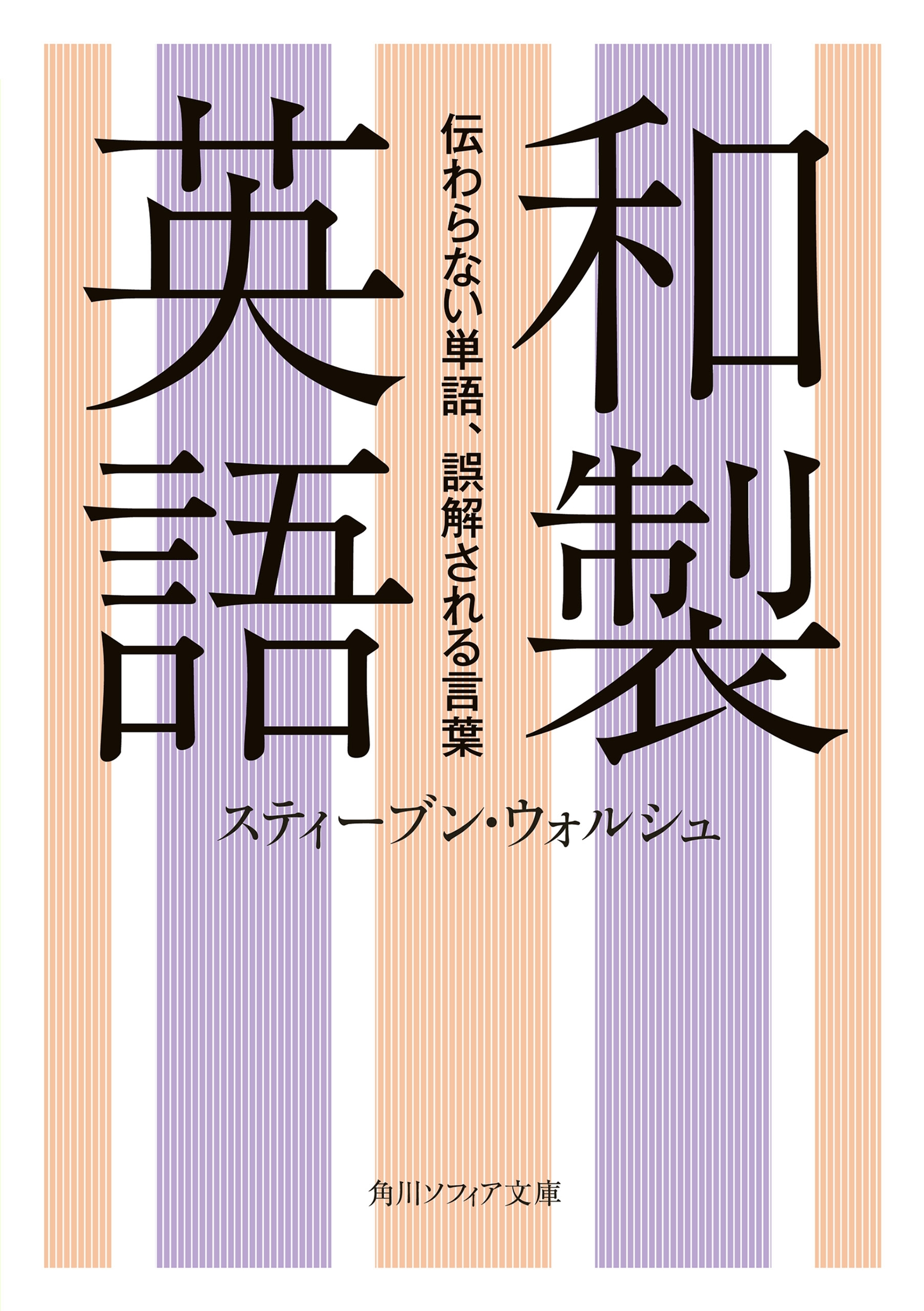 和製英語　伝わらない単語、誤解される言葉