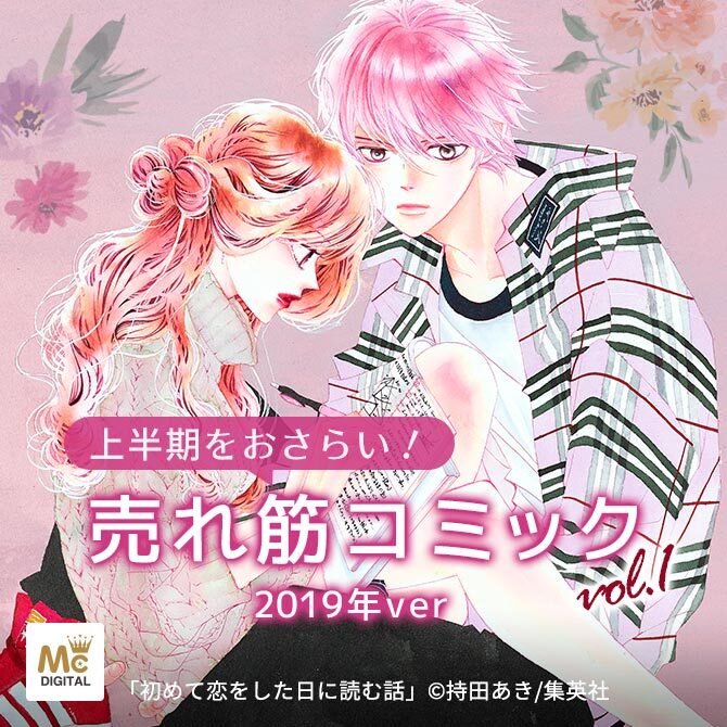 【人気ベスト10】上半期をおさらい!売れ筋コミック vol.1 -2019年ver-