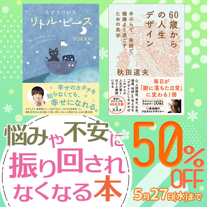 悩みや不安に振り回されなくなる本50％OFFキャンペーン
