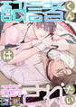 配信者くんは愛されたい【全年齢版】【タテヨミ】(78)