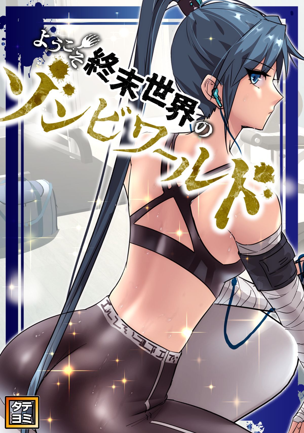 ようこそ終末世界のゾンビワールド【タテヨミ】(89)