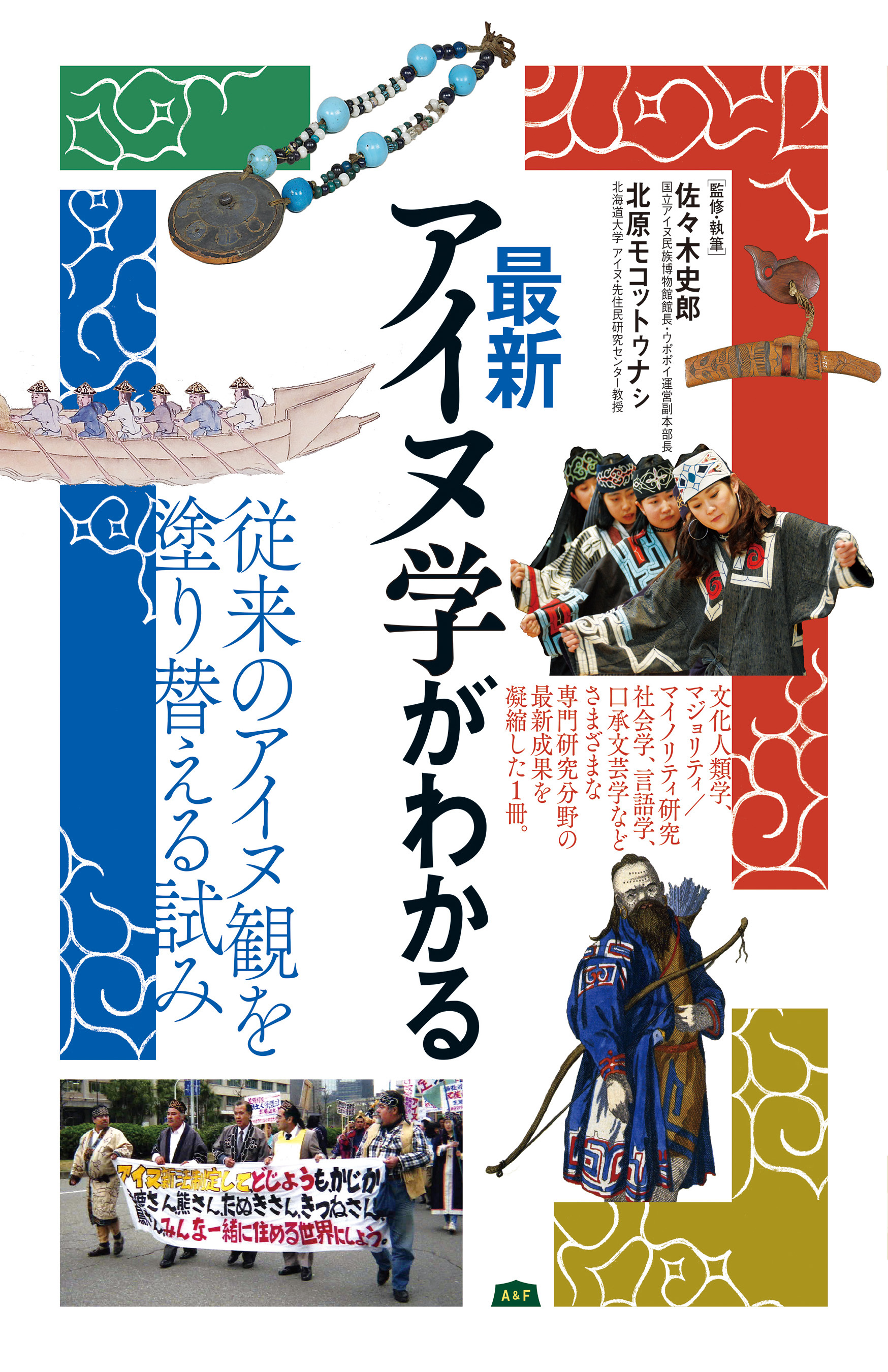 最新アイヌ学がわかる