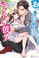 おっきい彼氏とちっちゃい彼女 絶倫ヤクザと極甘過激な恋人生活
