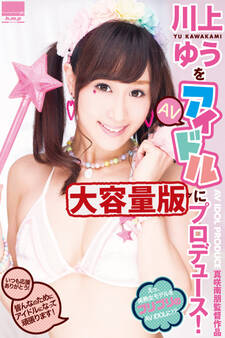 【大容量版】川上ゆうをAVアイドルにプロデュース! / 川上ゆう