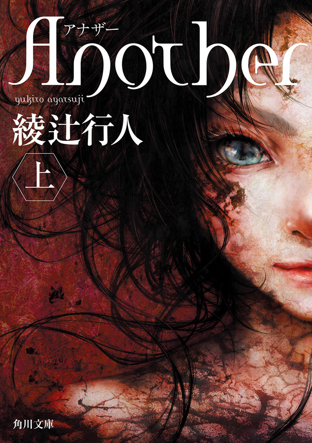 Ａｎｏｔｈｅｒ （上）