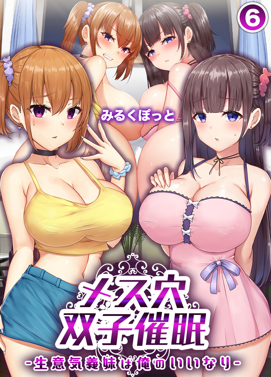 メス穴双子催眠 -生意気義妹は俺のいいなり-(6)