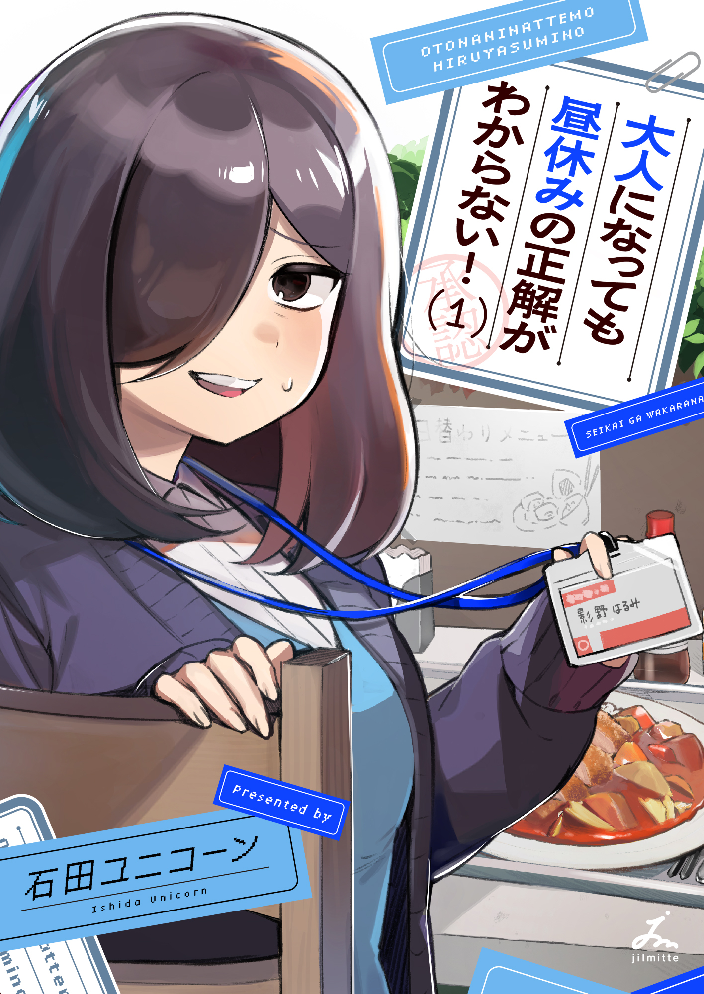 【期間限定　試し読み増量版】大人になっても昼休みの正解がわからない！【電子単行本】 1巻