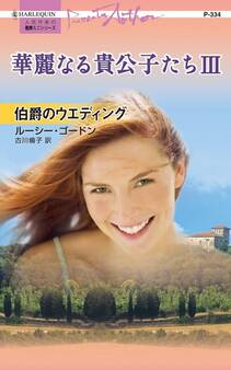 華麗なる貴公子たち