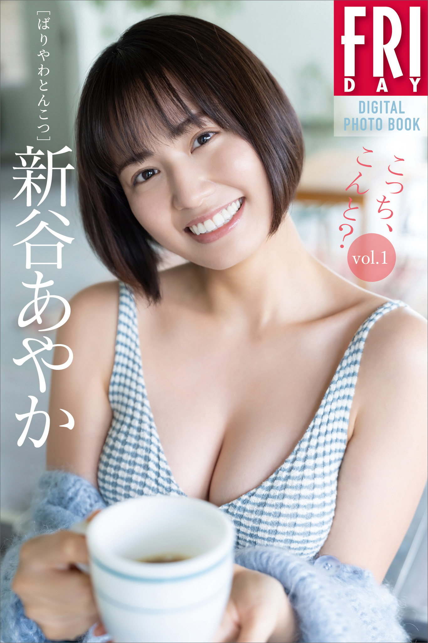 新谷あやか　こっち、こんと？　ｖｏｌ．１　ＦＲＩＤＡＹデジタル写真集