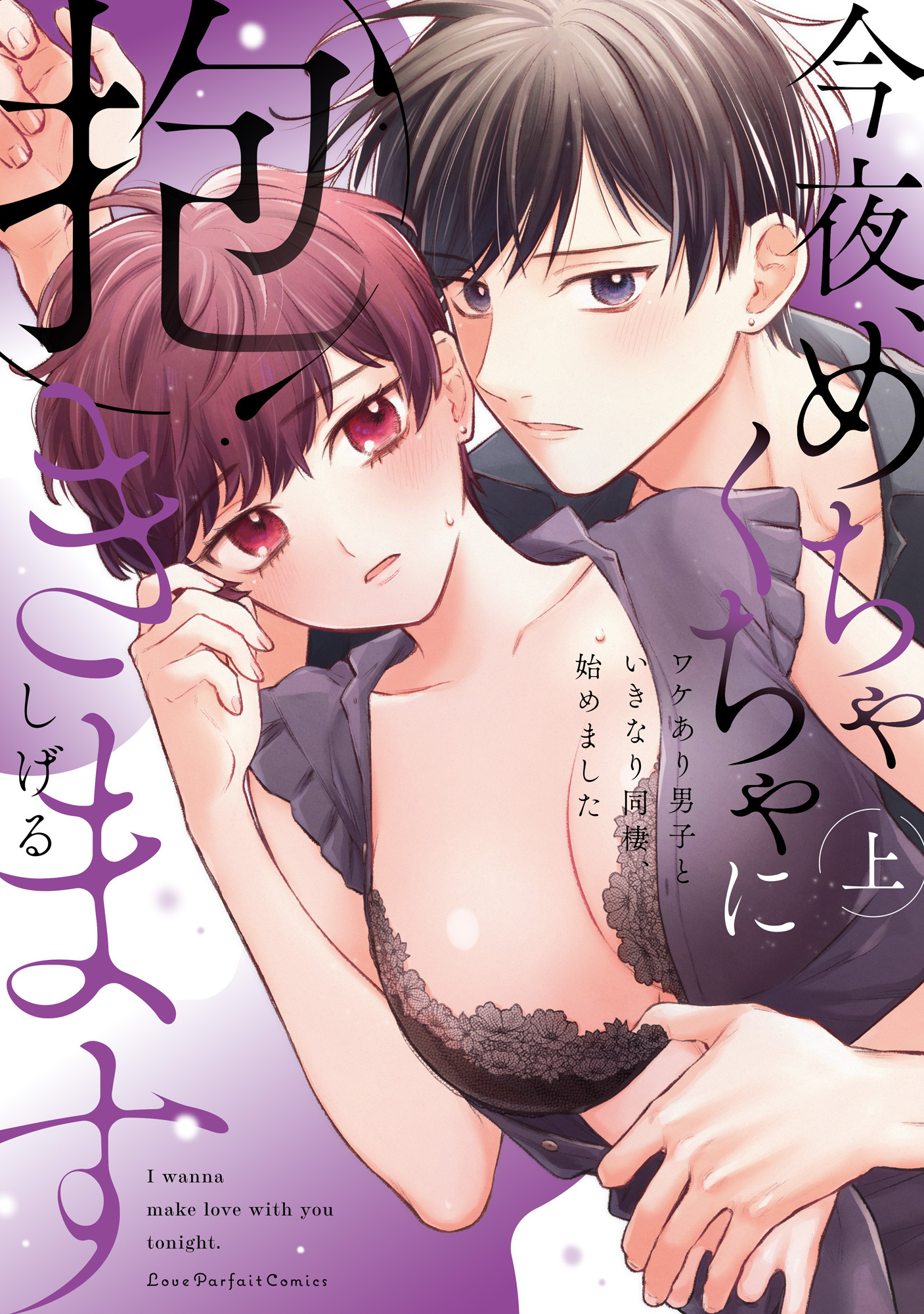 今夜、めちゃくちゃに抱きます～ワケあり男子といきなり同棲、始めました～　上【単行本版】【電子限定描き下ろし漫画付き】