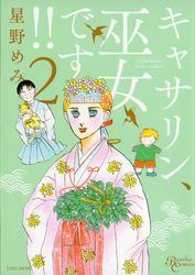 キャサリン、巫女です