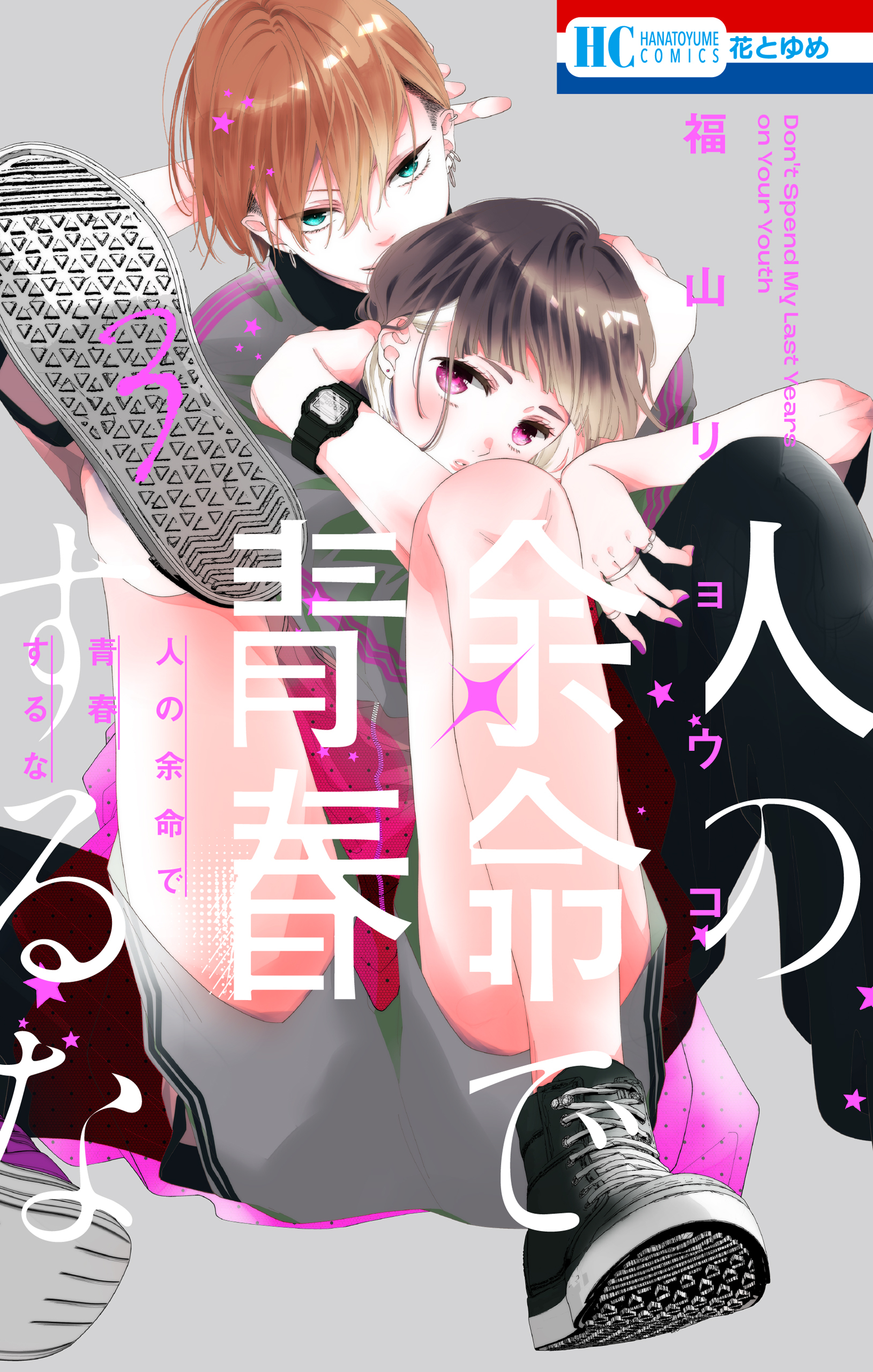 人の余命で青春するな（３）【電子限定おまけ付き】