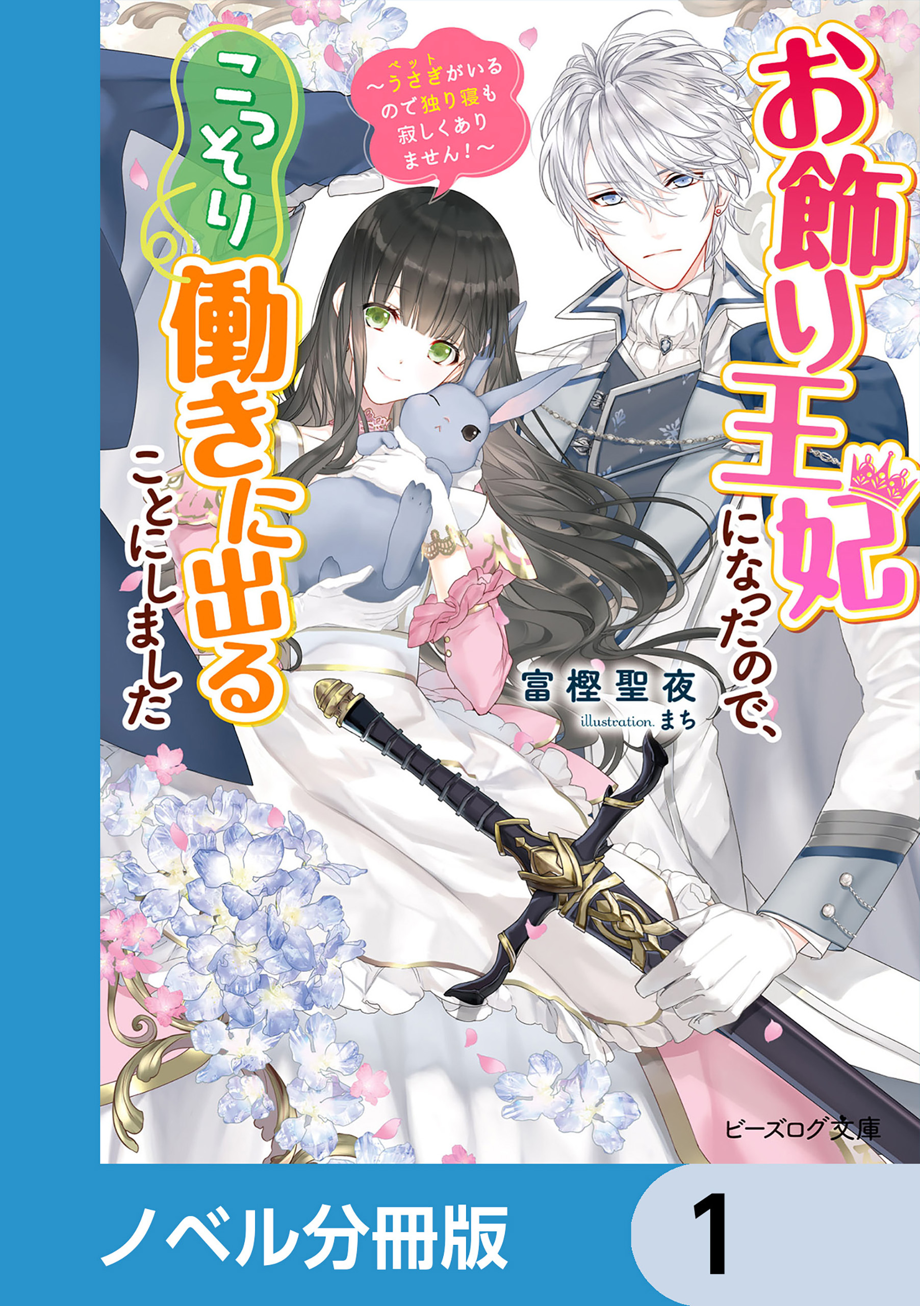 お飾り王妃になったので、こっそり働きに出ることにしました【ノベル分冊版】　1