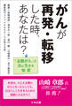 がんが再発・転移した時、あなたは? ―「末期がん」と共に生きる知恵
