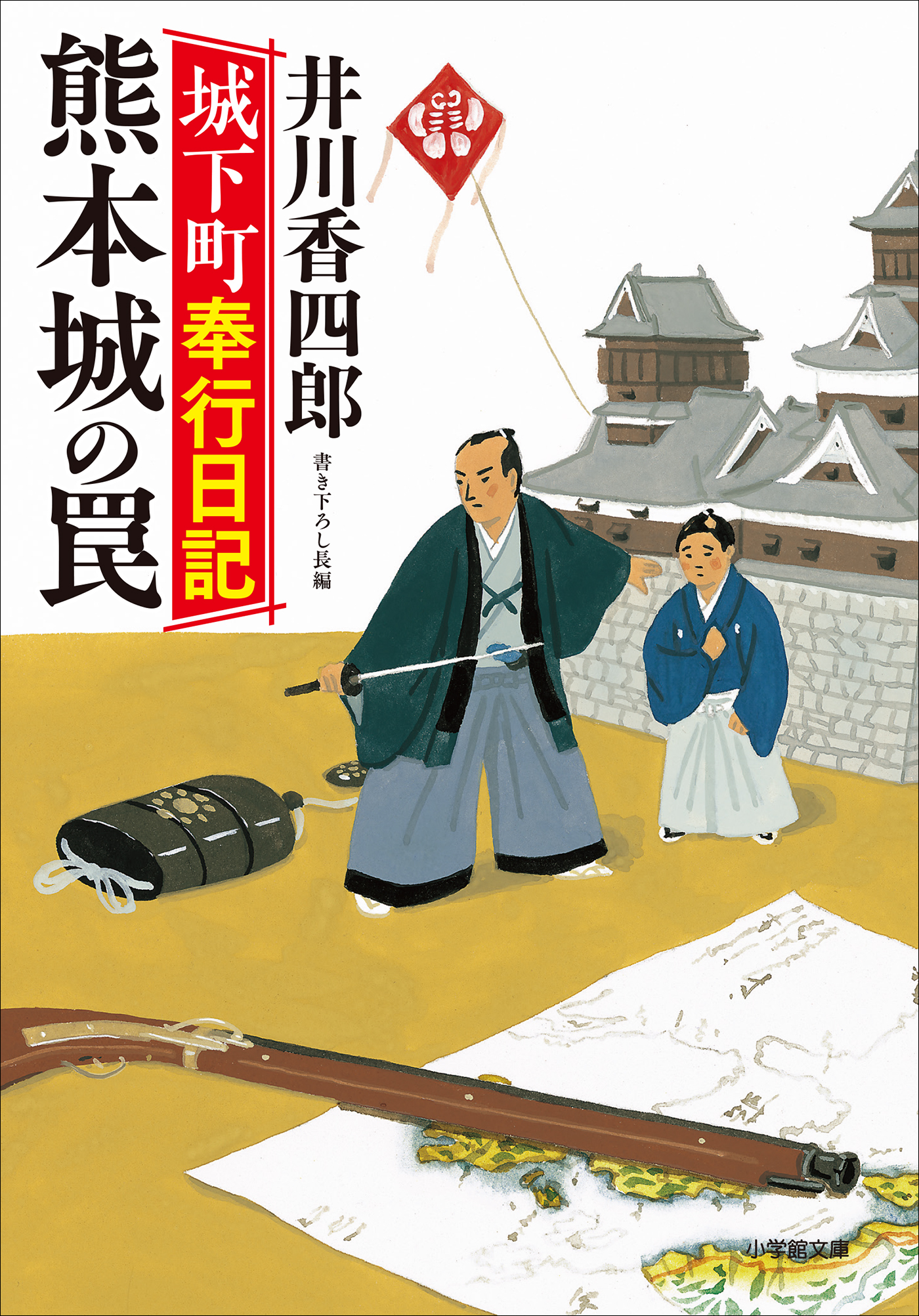城下町奉行日記　熊本城の罠