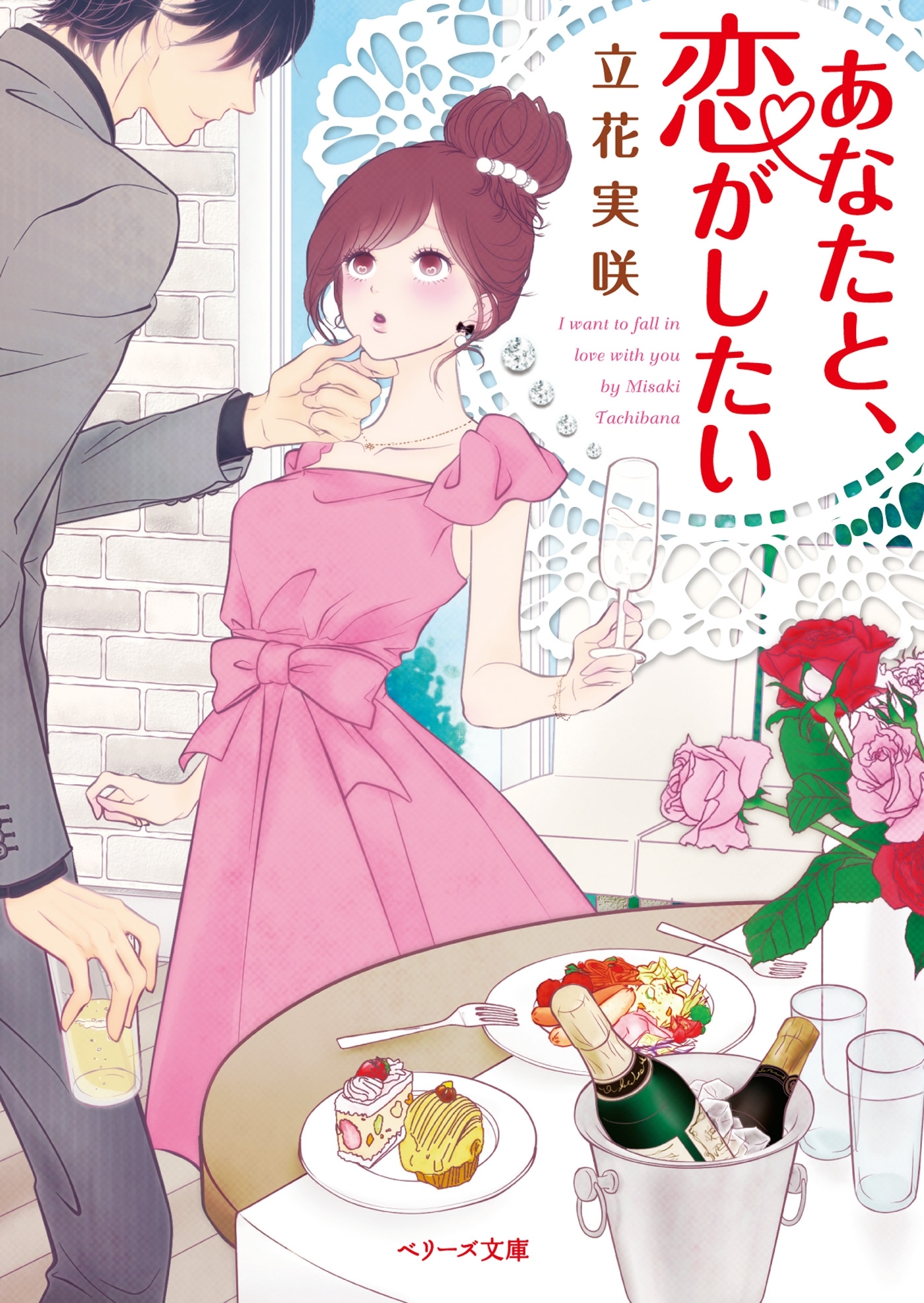 あなたと、恋がしたい