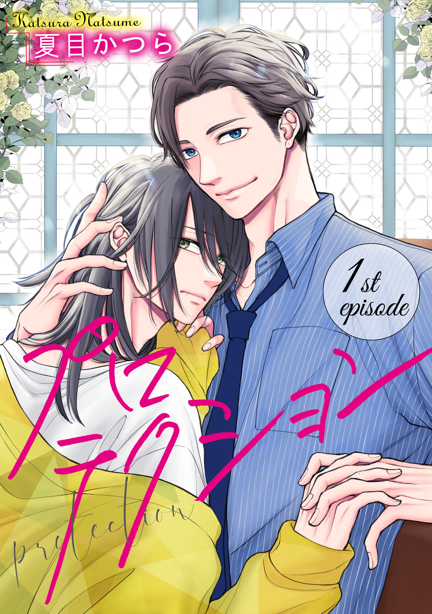 プロテクション【単話】 1