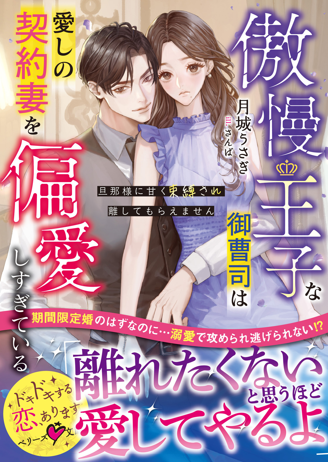 傲慢王子な御曹司は愛しの契約妻を偏愛しすぎている～旦那様に甘く束縛され離してもらえません～【SS付き】