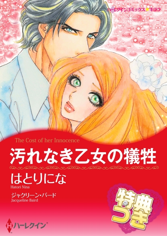 汚れなき乙女の犠牲【特典付き】