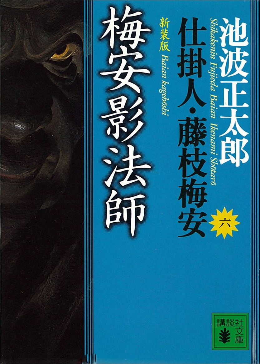 梅安影法師　仕掛人・藤枝梅安（六）