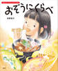 おぞうにくらべ