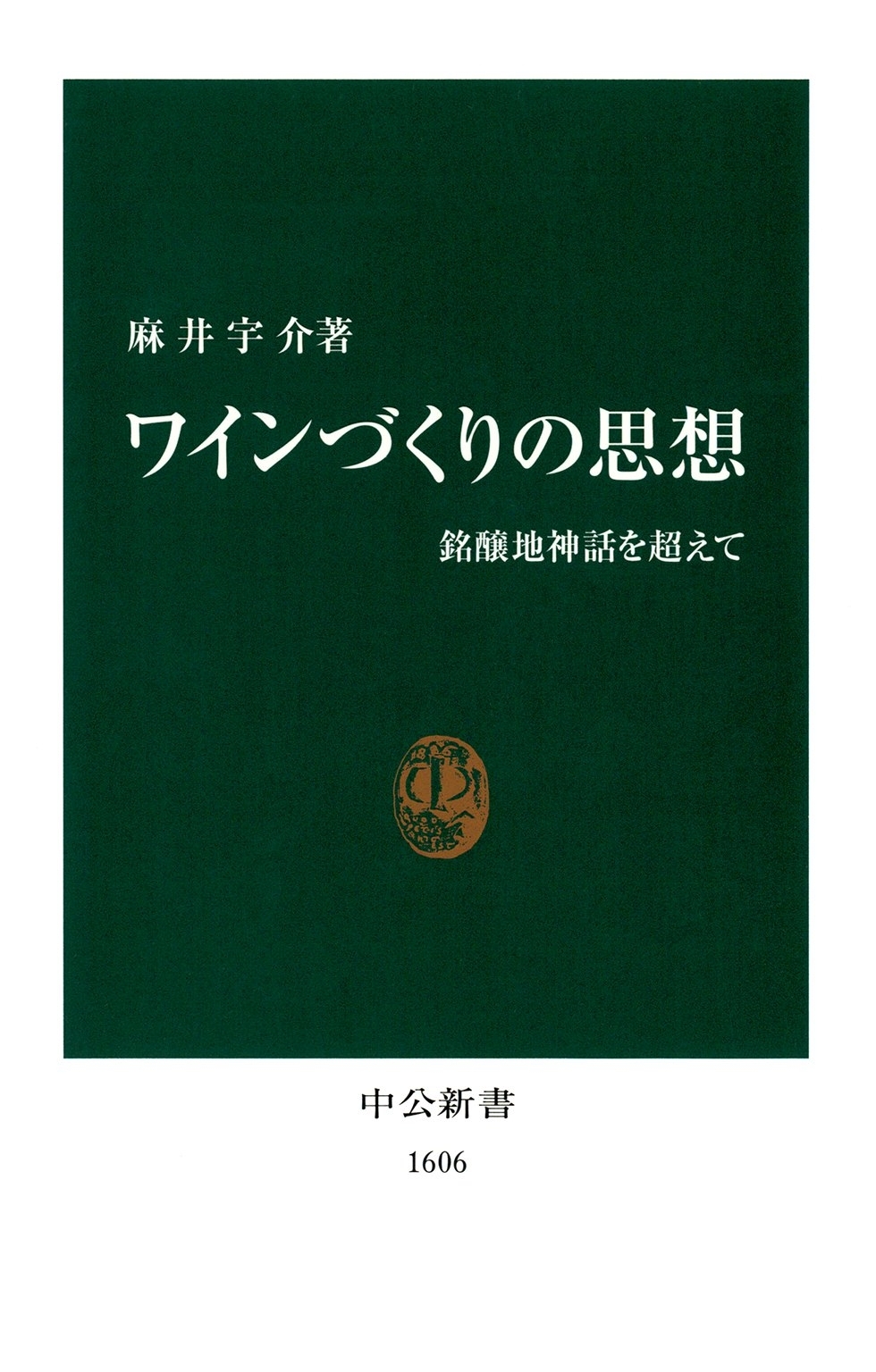 ワインづくりの思想　銘醸地神話を超えて