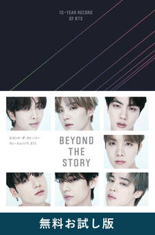 BEYOND THE STORY ビヨンド・ザ・ストーリー : 10-YEAR RECORD OF BTS 無料お試し版