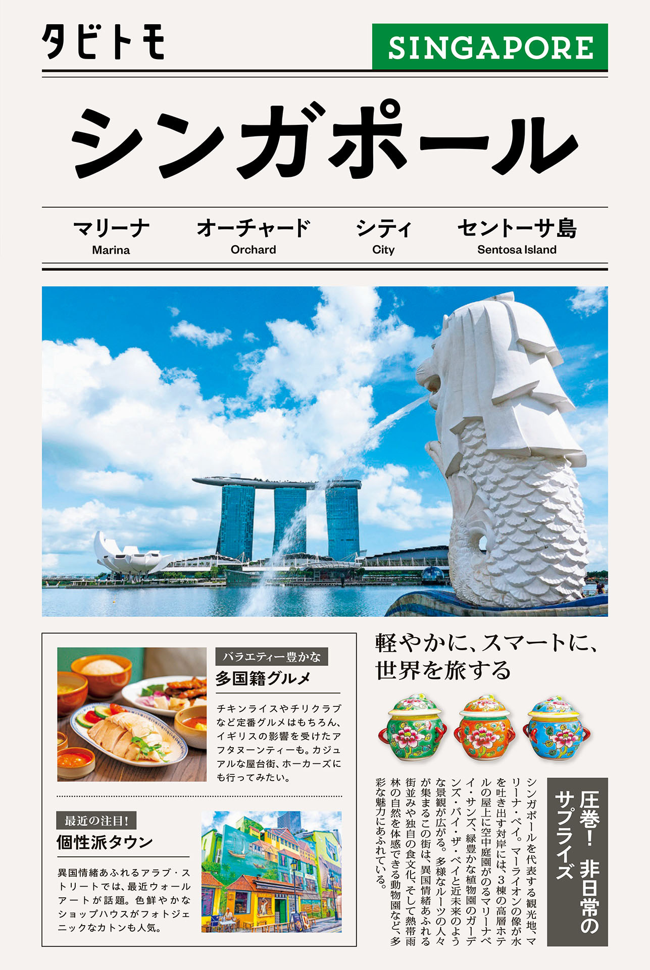 タビトモシンガポール（2026年版）