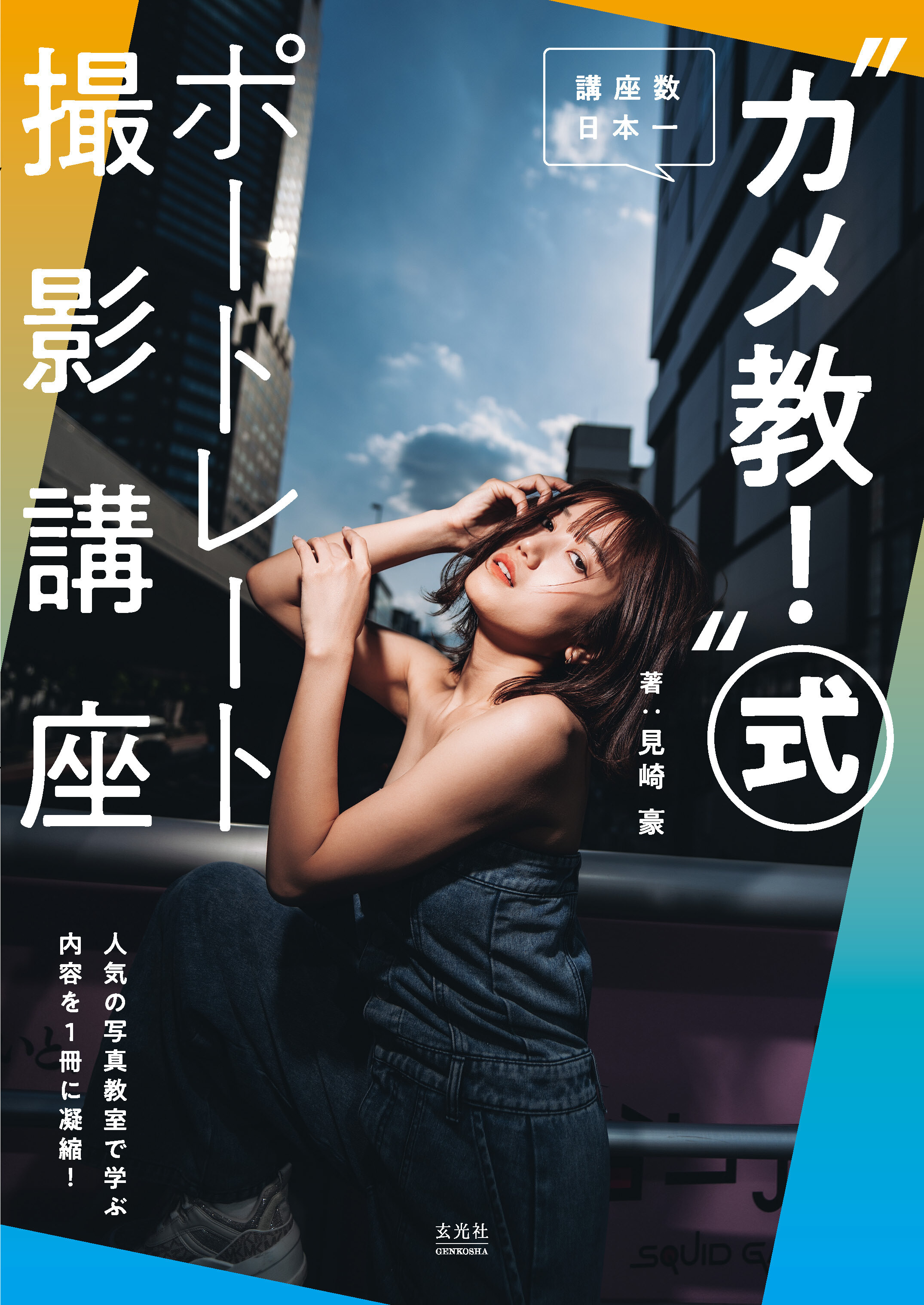 “カメ教！”式ポートレート撮影講座