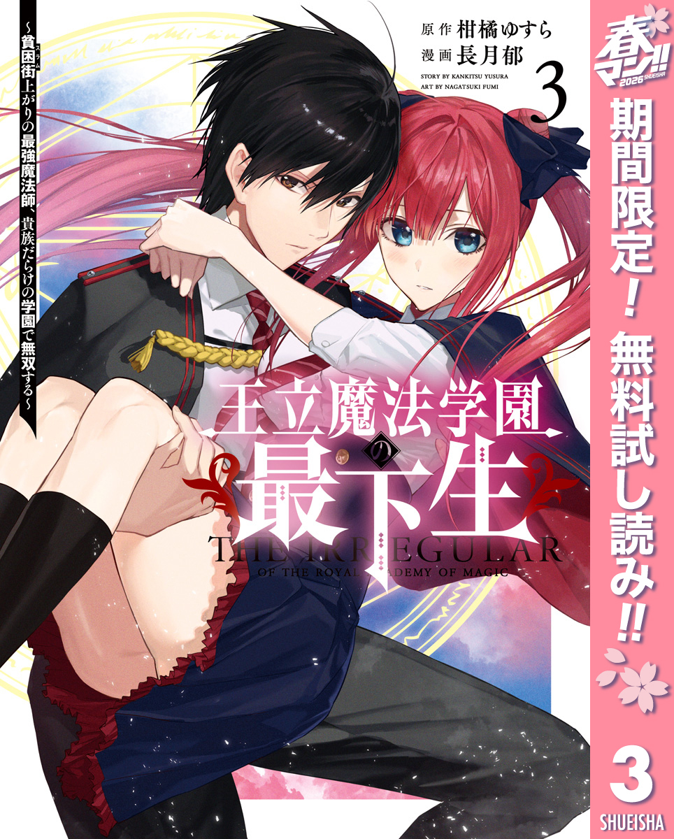 王立魔法学園の最下生～貧困街上がりの最強魔法師、貴族だらけの学園で無双する～【期間限定無料】 3