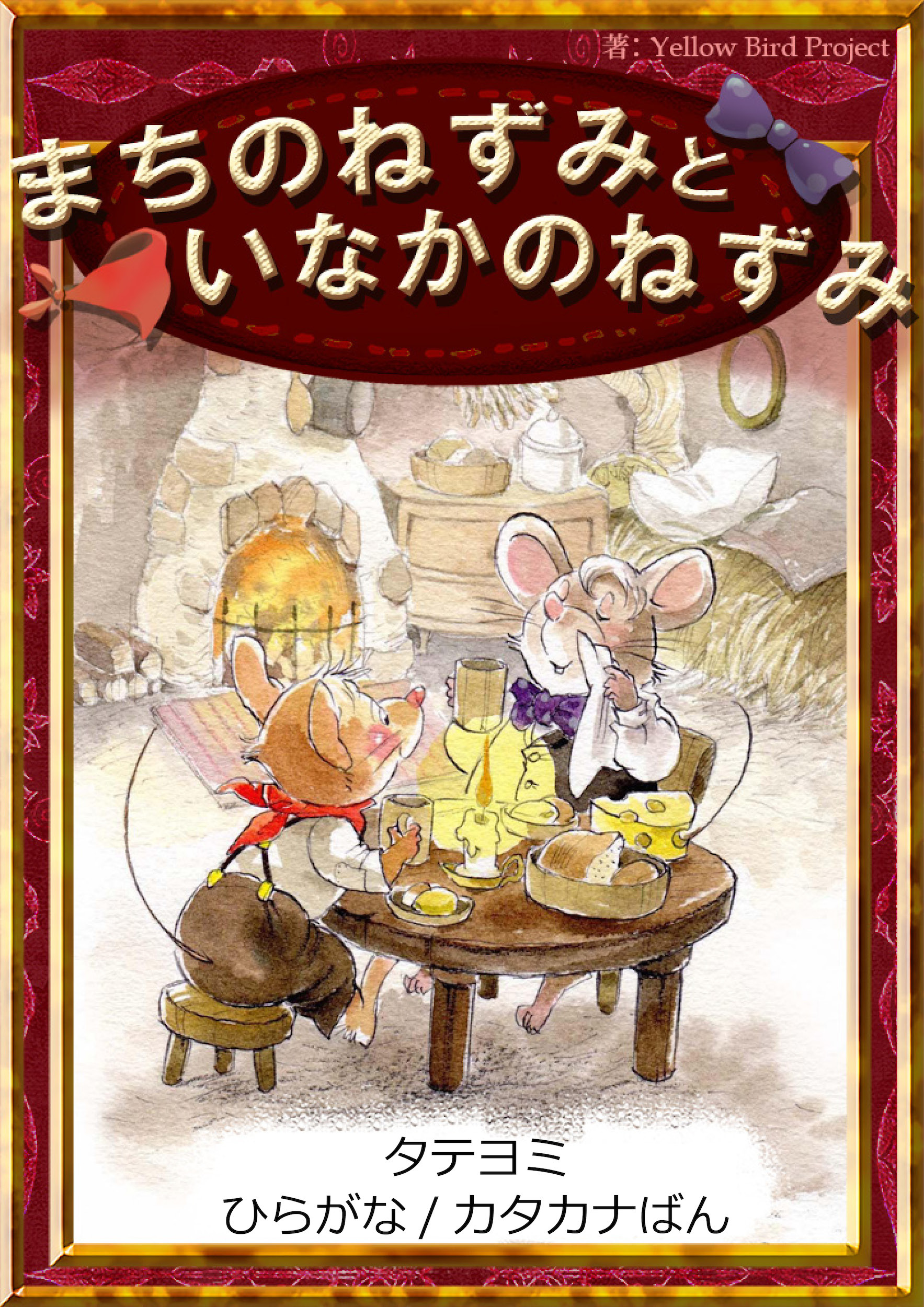 【タテヨミ】　まちのねずみといなかのねずみ　ひらがな・カタカナ