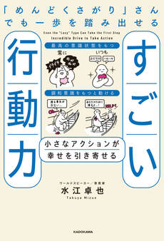 「めんどくさがり」さんでも一歩を踏み出せるすごい行動力 小さなアクションが幸せを引き寄せる