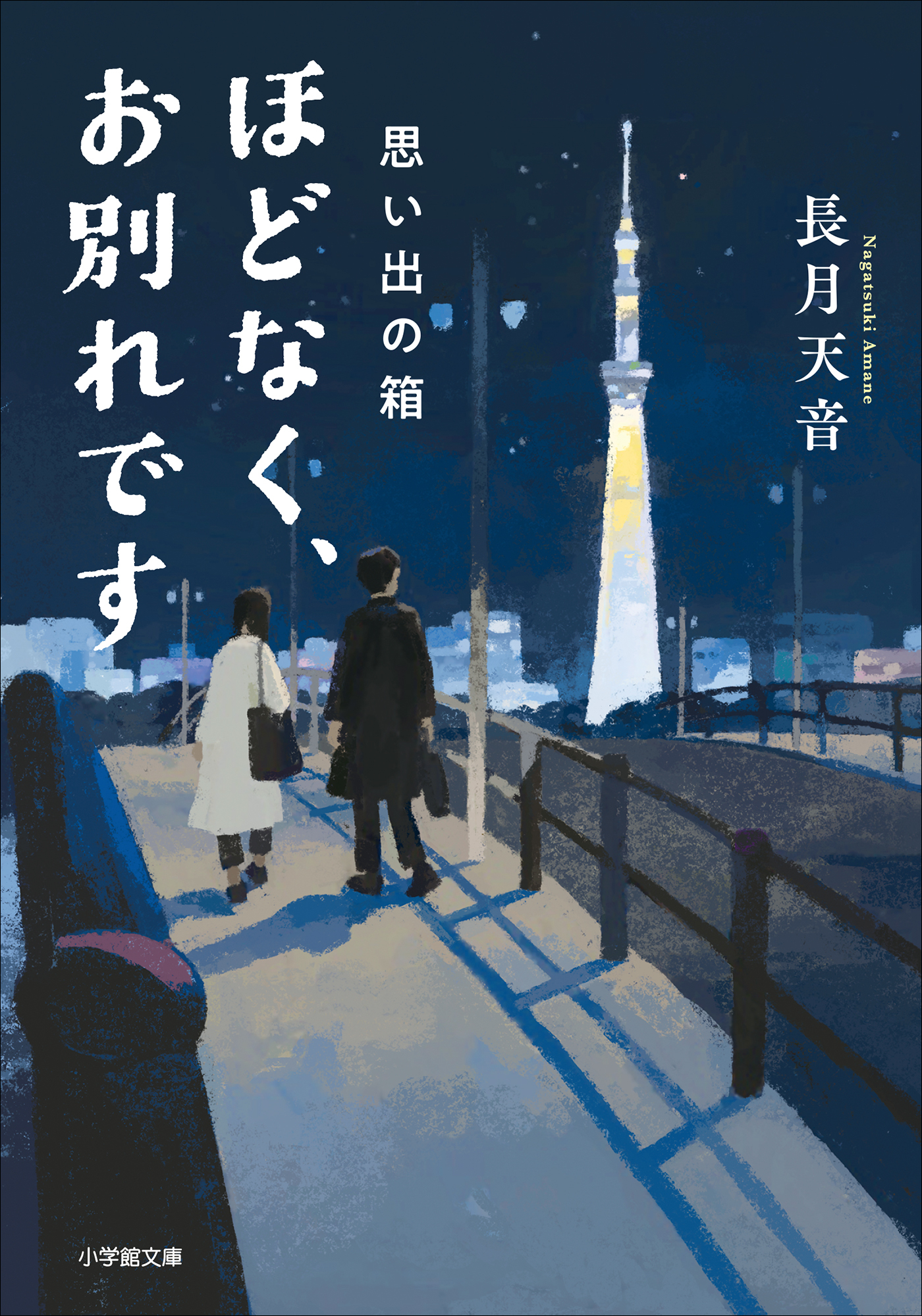 ほどなく、お別れです　思い出の箱