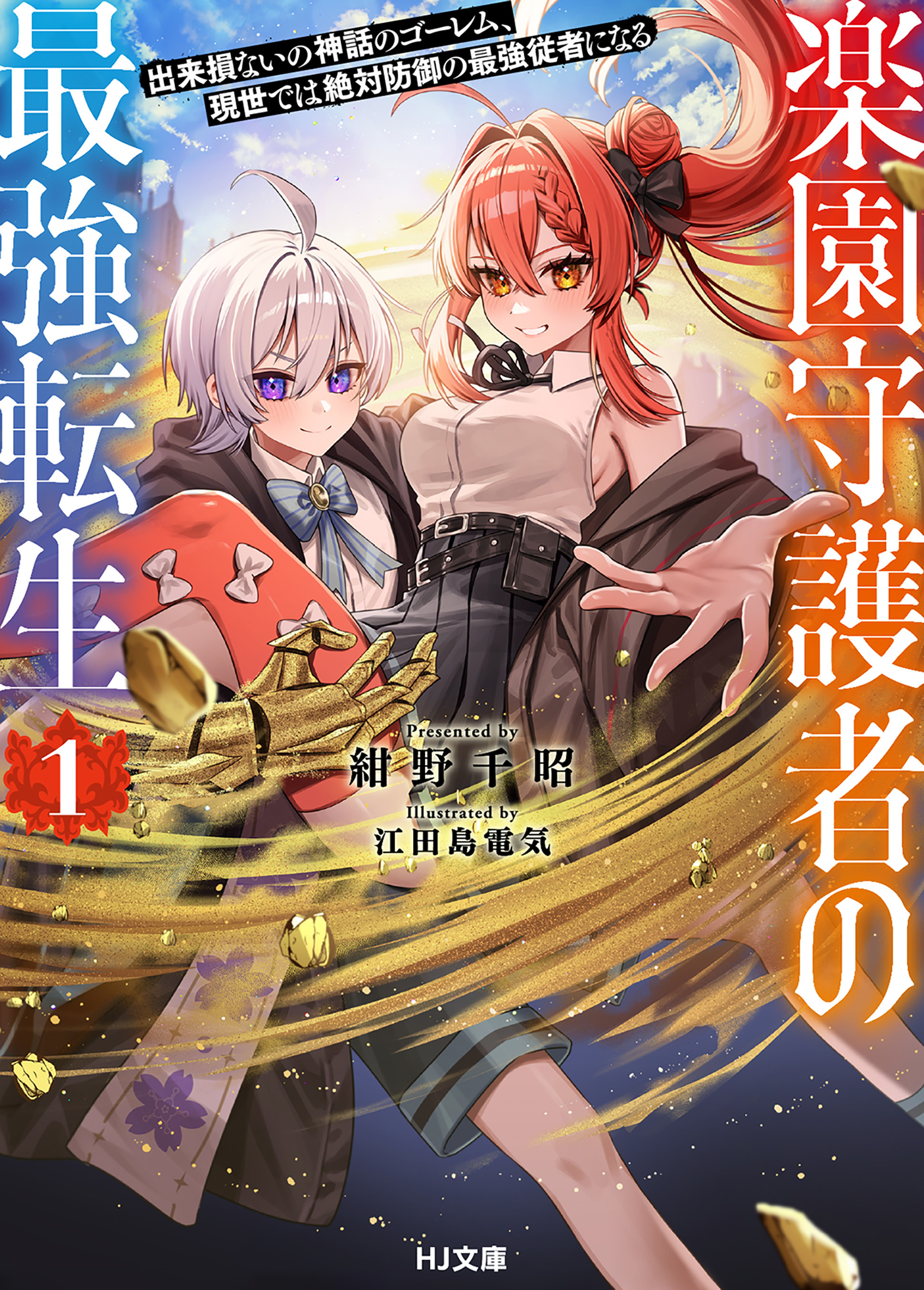 【期間限定　無料お試し版】【電子版限定特典付き】楽園守護者の最強転生1 出来損ないの神話のゴーレム、現世では絶対防御の最強従者になる
