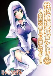 性犯罪捜査官シトリ