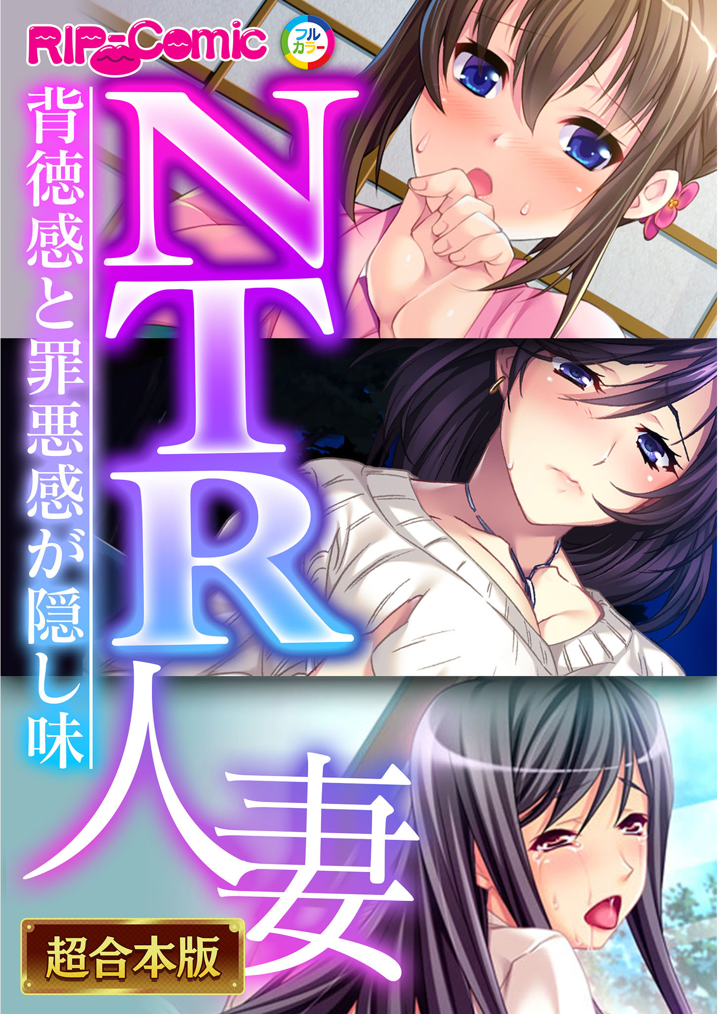 【期間限定　試し読み増量版】NTR人妻 ～背徳感と罪悪感が隠し味～【超合本シリーズ】