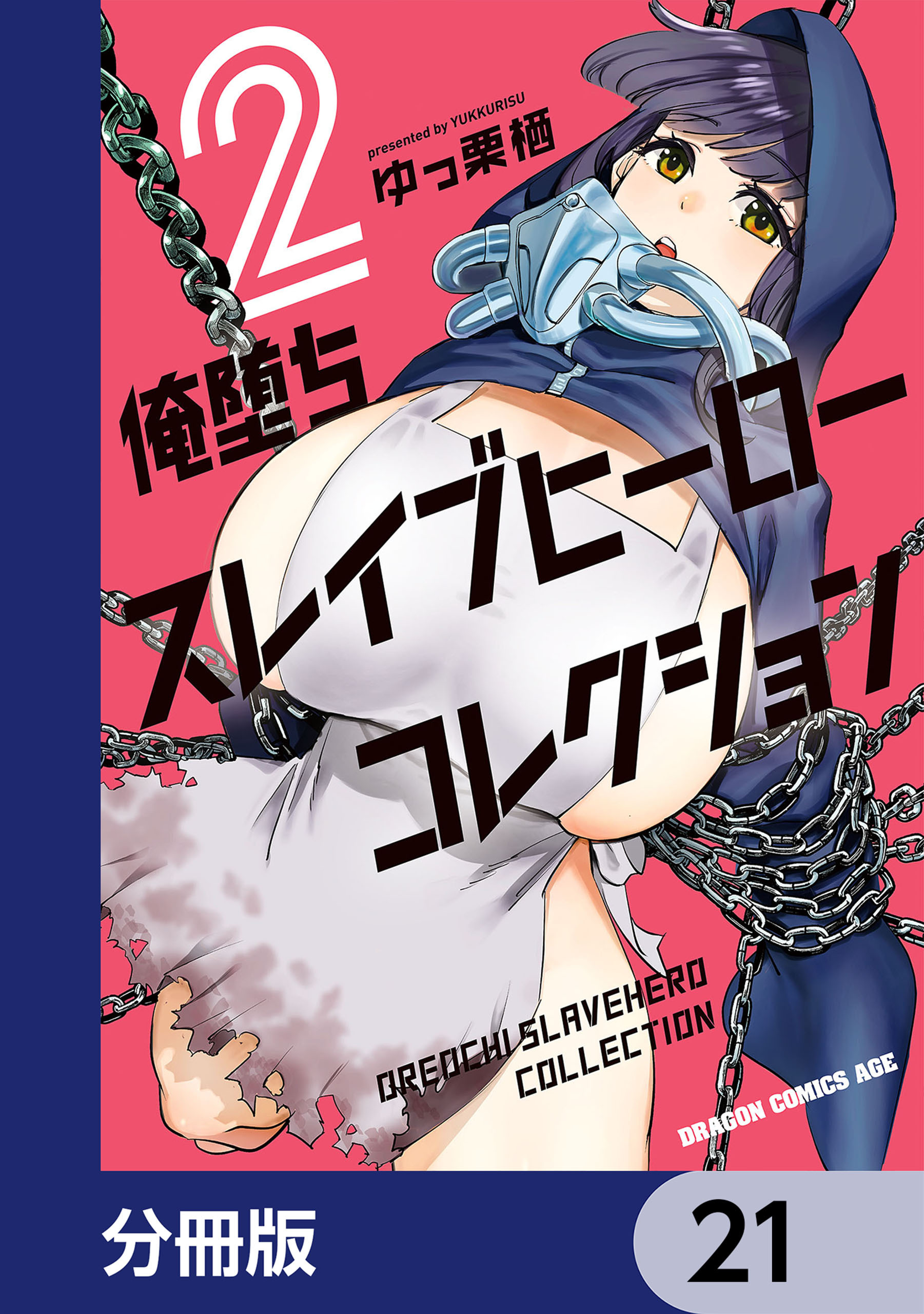 俺堕ちスレイブヒーローコレクション【分冊版】　21