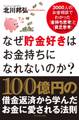 なぜ貯金好きはお金持ちになれないのか?