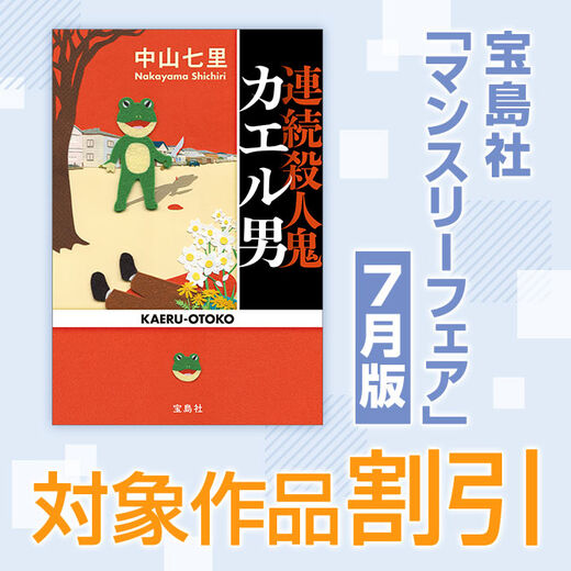宝島社「マンスリーフェア」2026年7月度