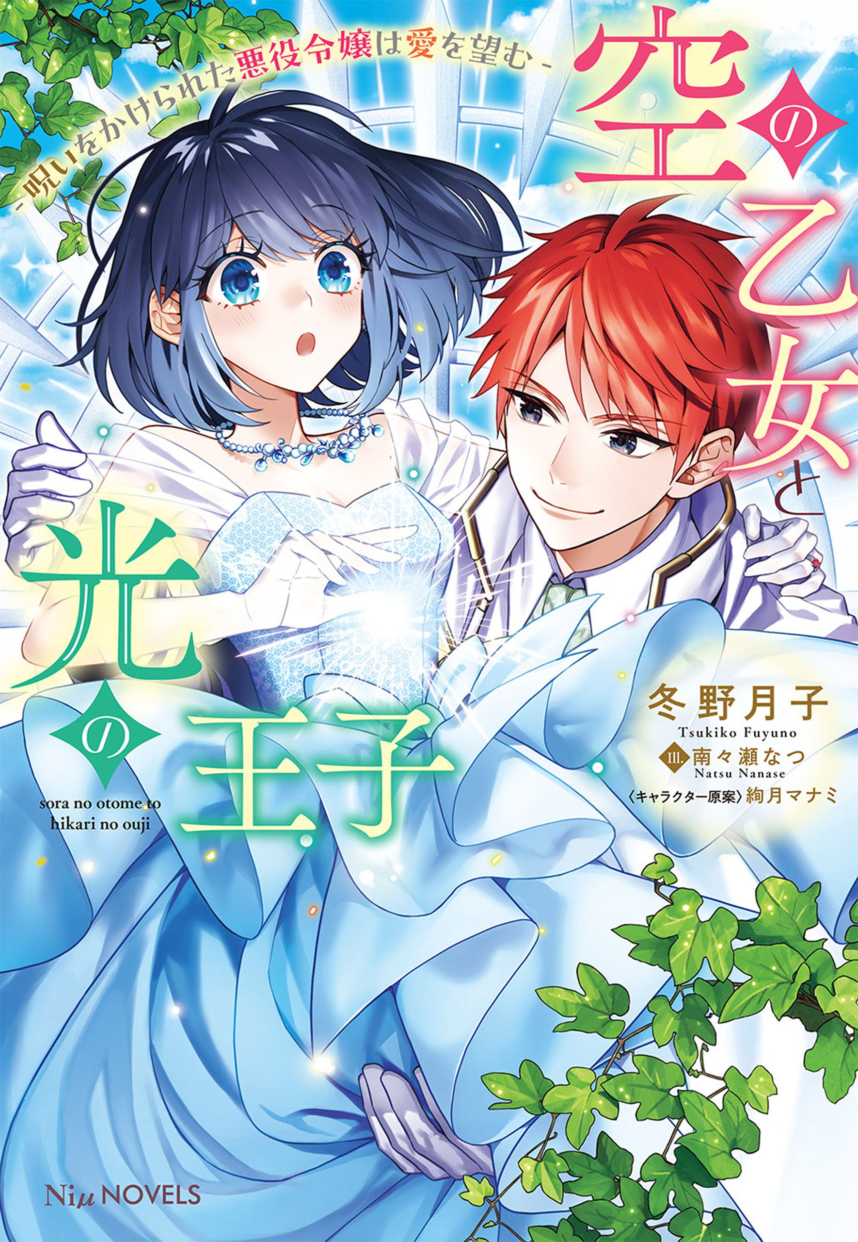 【期間限定　試し読み増量版　閲覧期限2026年7月23日】空の乙女と光の王子-呪いをかけられた悪役令嬢は愛を望む-【電子限定特典付き】