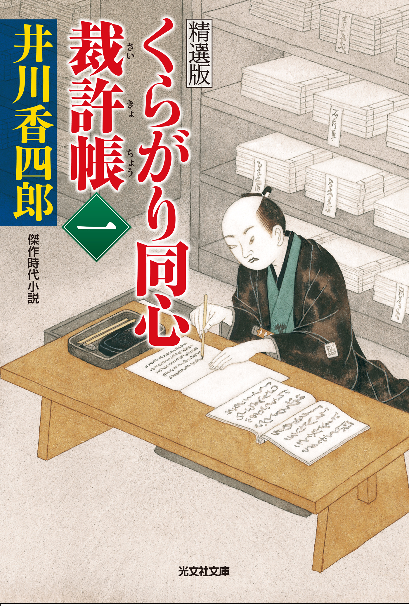 くらがり同心裁許帳（一）精選版