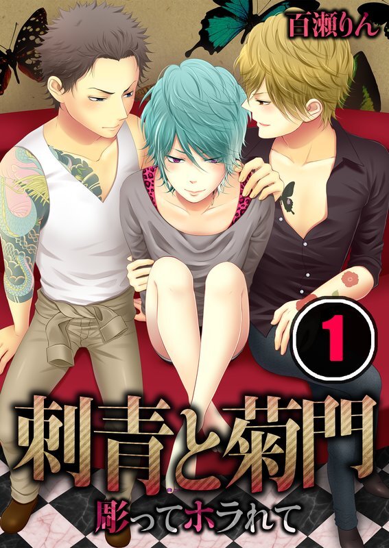 刺青と菊門-彫ってﾎﾗれて【分冊版】 (1)