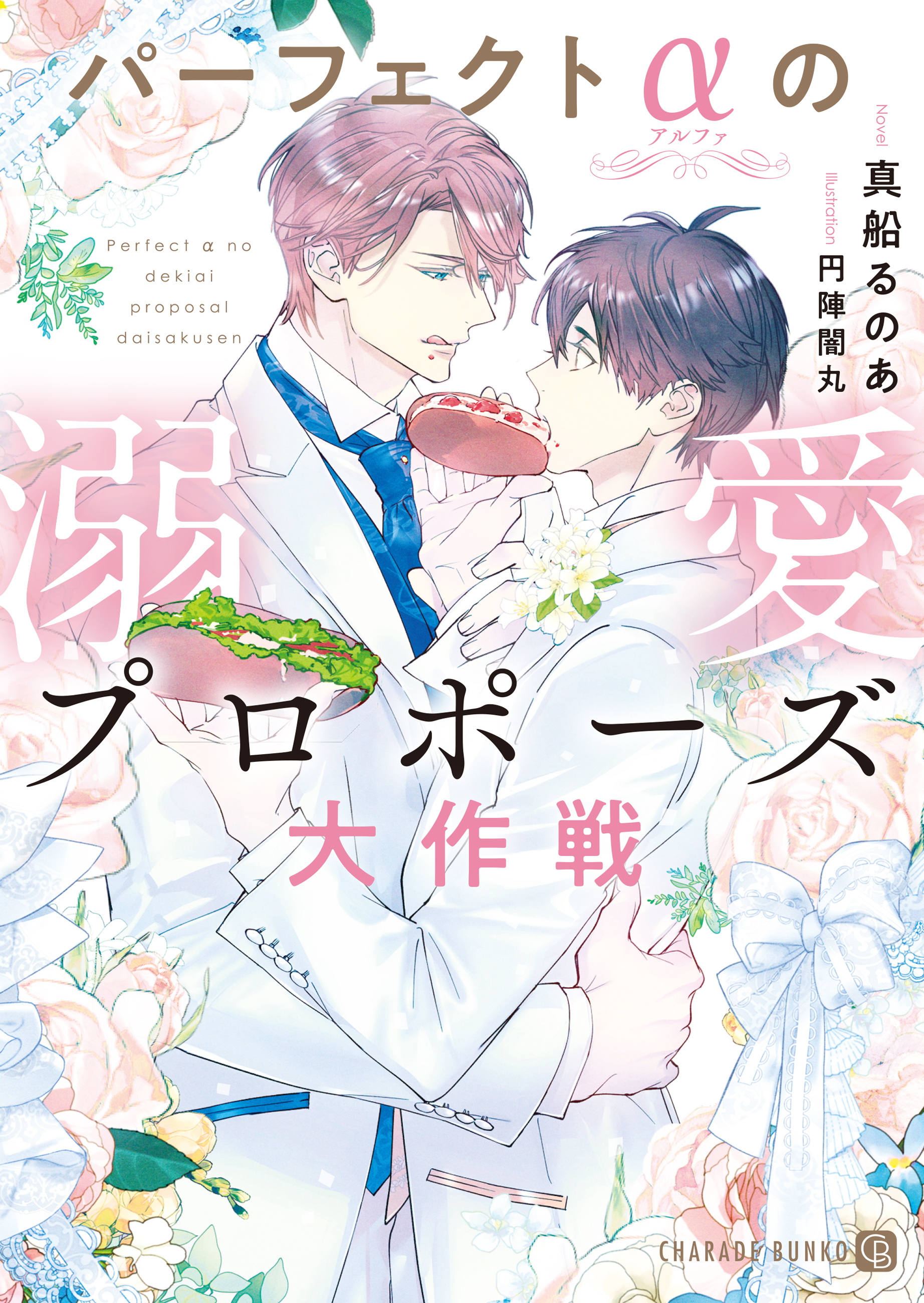 【期間限定　試し読み増量版】パーフェクトαの溺愛プロポーズ大作戦【電子書籍限定版】