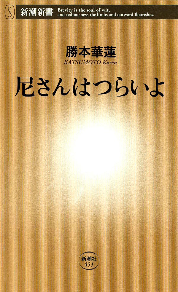 尼さんはつらいよ